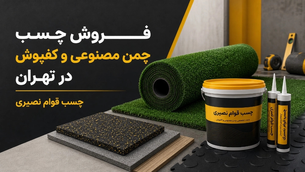 فروش چسب چمن مصنوعی و کفپوش در تهران با ارسال سریع