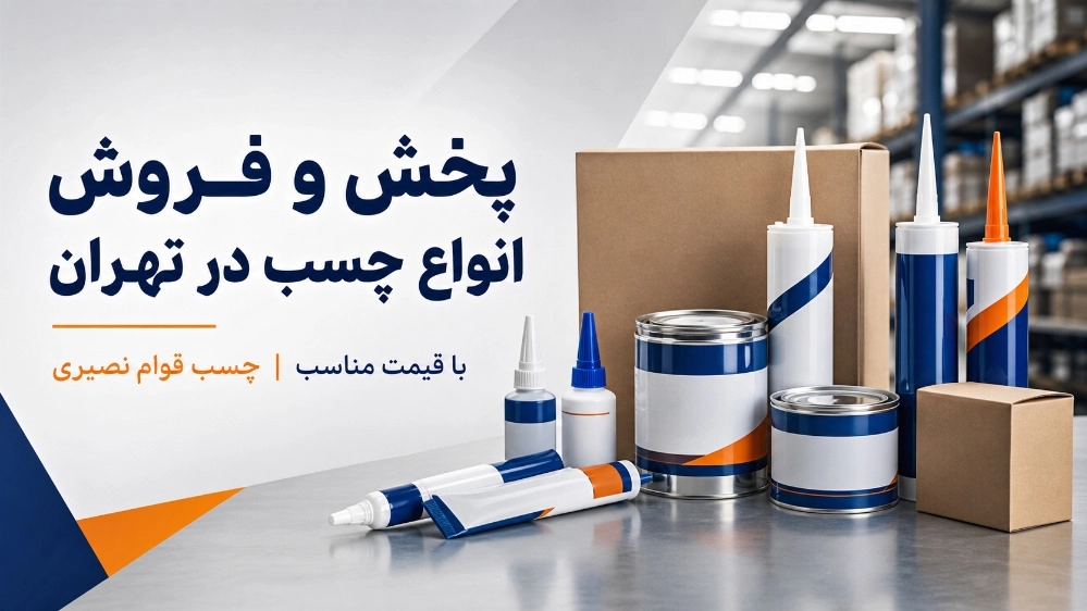 پخش و فروش انواع چسب در تهران با قیمت مناسب