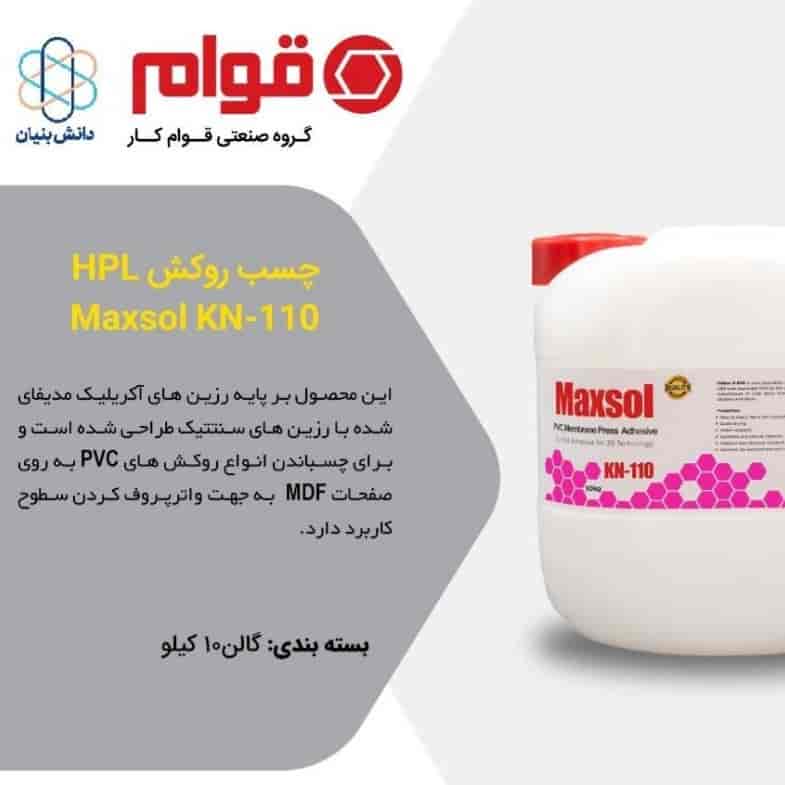 چسب روکش HPL Macsol KN-110