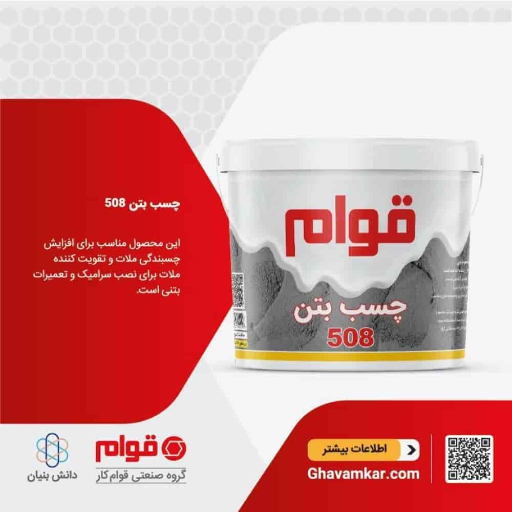 چسب بتن 508