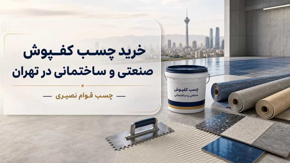 خرید چسب کفپوش صنعتی و ساختمانی از چسب قوام نصیری تهران