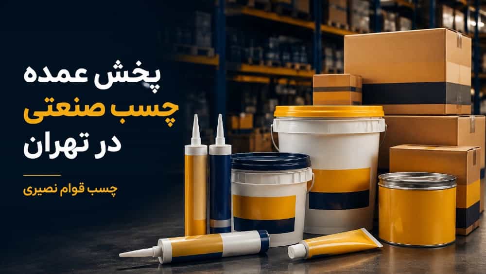 پخش عمده چسب صنعتی در تهران با قیمت رقابتی