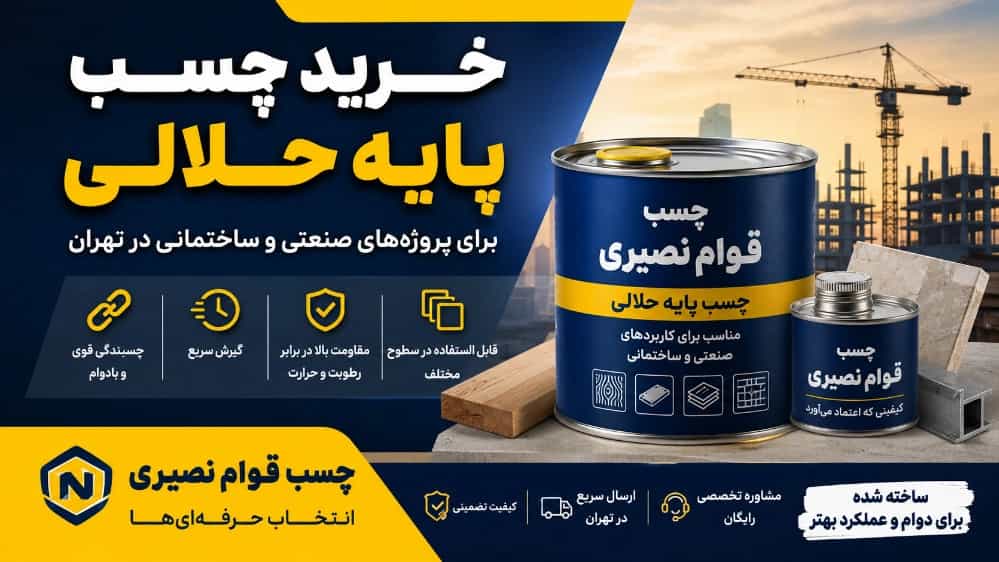 خرید چسب پایه حلالی برای پروژه‌ های صنعتی و ساختمانی در تهران