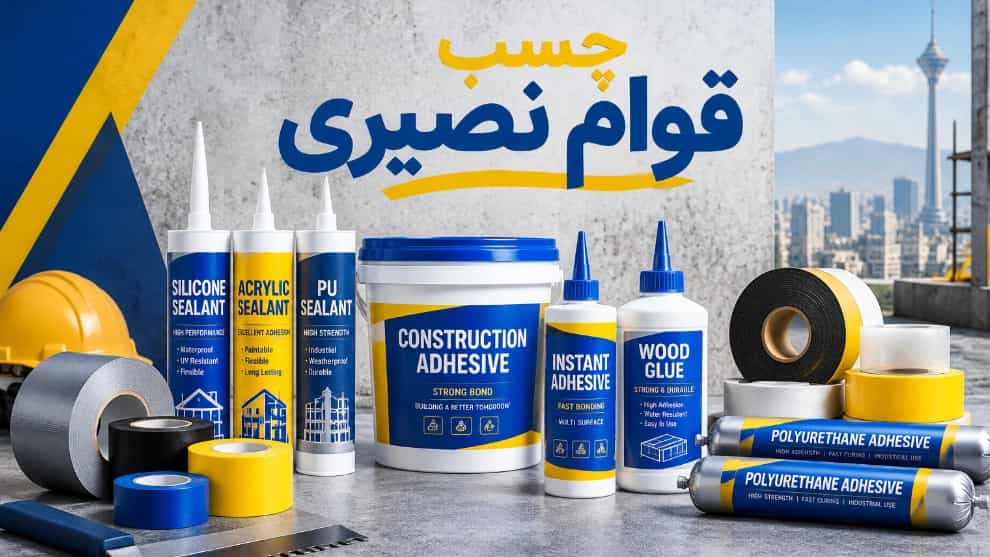 خرید چسب قوام نصیری در تهران پخش انواع چسب صنعتی و ساختمانی