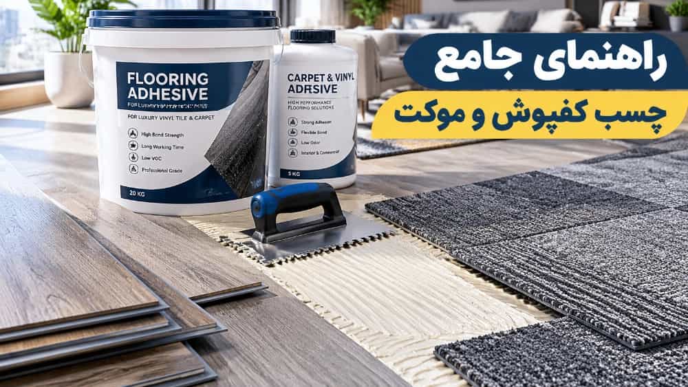 چسب کفپوش چیست؟ معرفی بهترین چسب برای نصب کفپوش PVC و موکت