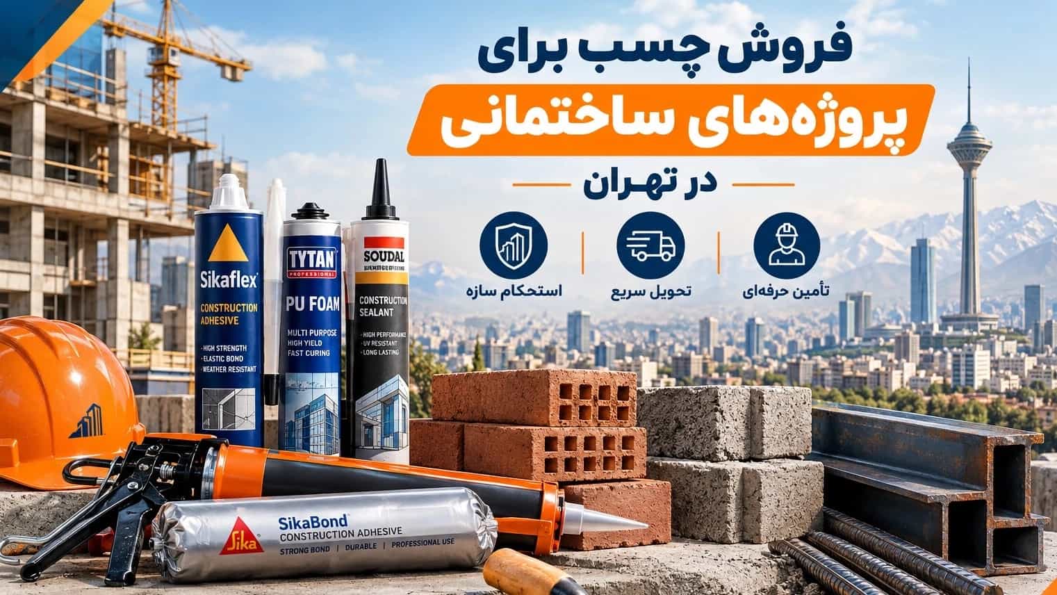 فروش چسب برای پروژه‌های ساختمانی در تهران