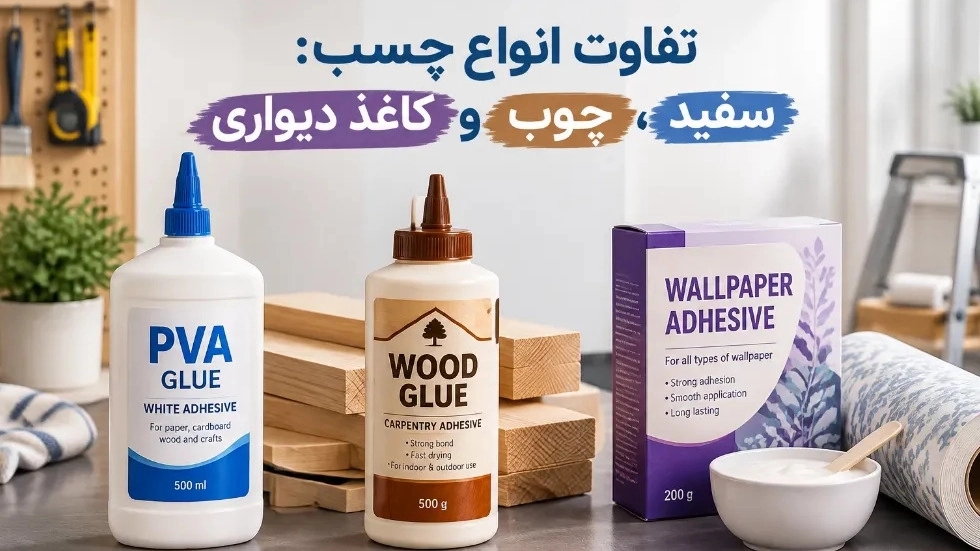 الفرق بين الغراء الأبيض وغراء الخشب وغراء ورق الحائط واستخداماته الفرق بين الغراء الأبيض وغراء الخشب وغراء ورق الحائط واستخداماته